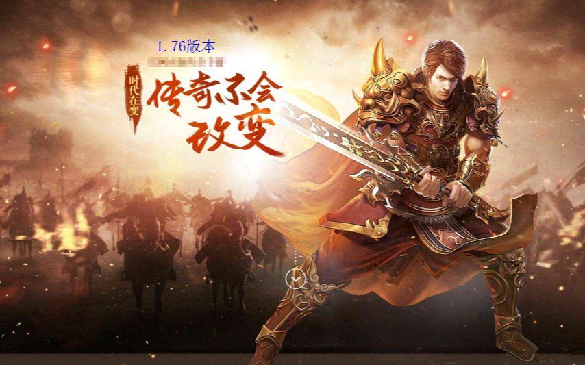 1.76精品传奇手游版